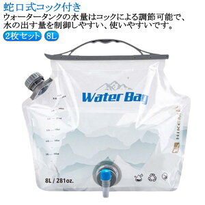 全開口式 キャンプ アウトドア 8L 折り畳み 注水口付き ウォータージャグ 防災 ウォータータンク 乾きやすい 洗浄便利 透明 回転