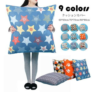 選べる9色 80*80cm 70*70cm 60*60cm 寝室 リビング 模様替え インテリア 洗える 柔らかい ソファー枕カバー 椅子枕カバー 抱き枕