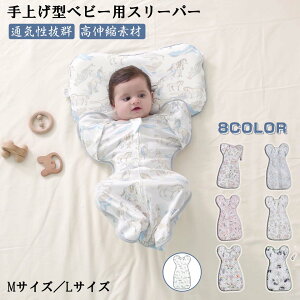 赤ちゃんおくるみ 新生児スワドル ベビー スリーパー モロー反射防止 子供寝袋 冬 綿100% 夜泣き対策 驚