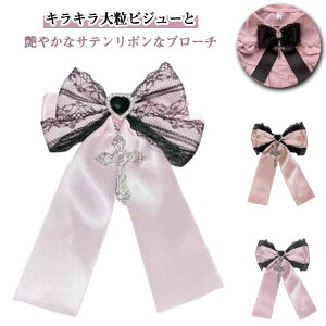 ビジュー 安全ピン クロスビジューブローチ パーティー アクセ ブローチ かわいい 小さめ レース リボン キラキラ リボンタイ ク