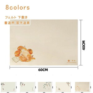 フェルト 書道下敷 40*60 厚め 水墨画 毛氈 下敷き 書道用 習字道具 年賀状 絵手紙 書きやすい 小学生 中学生 高校生 教室 初心
