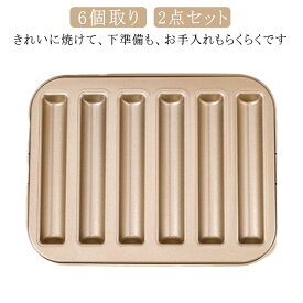 スティックフィナンシェ型 製菓用品 6個取り/2点セット お菓子作りの型 粘りにくいケーキ型 フィナンシェ型 マフィン型 焼き型
