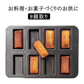 マフィン型 フィナンシェ型 フィナンシェ型 8個取り おかし 製菓用品 焼き型 お菓子作りの型 フィナンシェ型 家庭用オーブンサイ