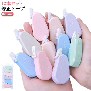 修正テープコンパクト 修正テープ タテ引きタイプ かわいい 12本セット 修正テープ 幅5mm/長さ5m 修正テープ 5mm 修正液 修正テ