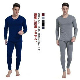 防寒着 メンズ vネック 保温インナー 裏起毛 インナー上下セット [防寒肌着?吸湿発熱?防寒?保温] インナーウェア あったかイン