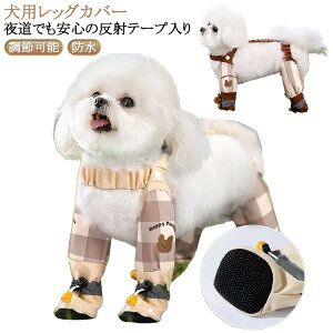 屋外四本足パンツ サスペンダー付き 汚れ防止 犬用レッグカバー スペンダー付き犬用パンツ 調節 滑り止め 犬服 レインパンツ 防