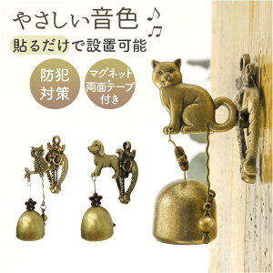 玄関 通販 ドアベル 呼び鈴 ドア チャイム ドア鈴 ベル 金属風鈴 おしゃれ モダン マグネット 鈴 防犯 やさしい音色 カフェ ショ
