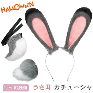 2点セット ハロウィン うさぎ リアル耳&しっぽセット うさぎ 仮装 ハロウィン うさ耳 うさみみ うさ尻尾 カチューシャ 曲げられ