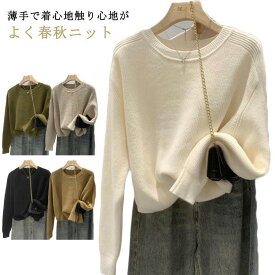 春 ニット 長袖 コーデ 丸首 春 レディース カットソー レディース 黒 ニットセーター 春物 ラウンドネックニット トップス 長袖