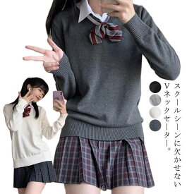 スクールセーター 秋冬 制服 中学生 高校生 学生服 セーター Vネック JK制服 プルオーバー 無地 男女兼用 学生服 セーター スク