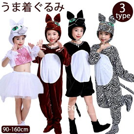 馬 うま 着ぐるみ 子供 お馬さん ホース horse コスプレ衣装 オールインワン スカート キッズ ベビー服 斑馬 動物 アニマル コス