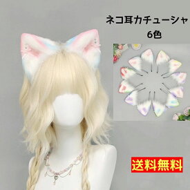 カラフルねこ耳 コスプレ小物 猫耳 ネコ耳 ケモ耳 けも耳 狐耳 きつね耳 動物コスプレ カチューシャ式 髪飾り ハロウィン 仮装