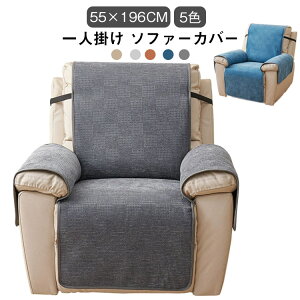 リクライニングチェアカバー マッサージチェアカバー 一人掛け ソファーカバー ソファー カバー 椅子カバー マッサージソファカ