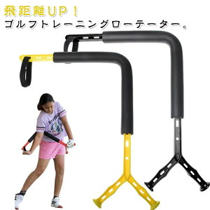 スイング練習 練習器具 練習 ローテーター ゴルフ 素振り 矯正 練習 ゴルフ スイング練習機 ゴルフ スイング シャローイング シ