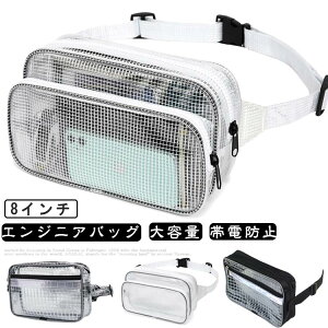 透明 クリンルーム用バッグ 帯電防止 軽量 介護用 ウエストバッグ 8インチ エンジニアバッグ ショルダーバッグ 8インチ 透明 ビ
