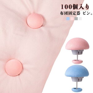 布団固定器 滑り止め 布団固定器 布団 布団カバー 100個入り ずれ落ち防止 かけ布団 ずり落ち防止 布団クリップ クリップ ピン