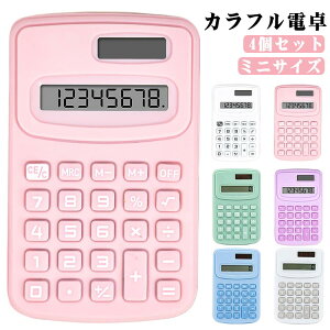 カラフル電卓 ステーショナリー ミニ卓上 おしゃれ ミニ卓上 ミニジャストタイプ 4個セット 計算機 電卓 事務用品 かわいい カラ