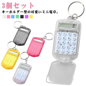 半透明 キーリング 計算器 3個セット 8桁 文房具 計算機 送料無料 送料無料 小型 クリア スケルトン 携帯 ポータブル 8桁 持ち歩