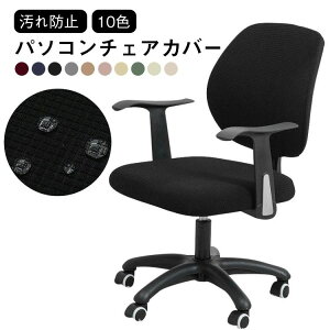 汚れ防止 パソコンチェアカバー オフィスチェア カバー 防水 椅子カバー セパレート 学習椅子カバー 伸縮性 事務用椅子カバー 洗