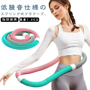 ソフト 新型フラフープ ダイエット ベリー フィットネスフラフープ 約1.25kg ウェイト付き 折りたたみ式 ソフトスプリングフー