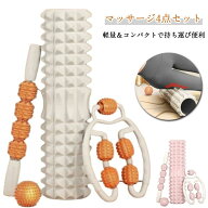 筋膜 リリース フォームローラー マッサージスティック きんまくローラー 4点セット 太もも ミニローラー…