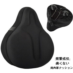 自転車サドルカバー サドルクッション 肉厚クッション 電動自転車 衝撃吸収 痛くない サドルカバー エアロバイク 痛くない ママ