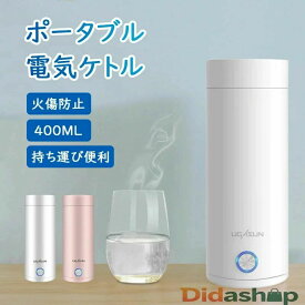 軽量 小型 電気ボトル 電気ケトル ポータブル電気ケトル 持ち運び 電気ケトル ポータブル モバイルケトル 電気ケトル 持ち運び
