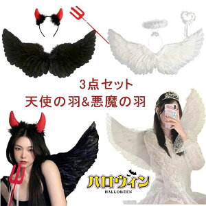 コスプレ用 羽根 天使の羽 悪魔の翼 エンジェルセット フェザー ウィング イベント パーティー ハロウィン 羽根 翼 天使 堕天使