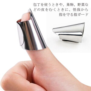 キッチンツール 丈夫 耐久性 お手伝い 子供 サイズ調節可能 錆びにくい プロテクター 指 保護 ネイル 安全 怪我防止 皮むき器 皮