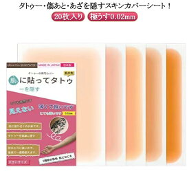 防水 ほくろ 消し タトゥー隠し 痣隠し シート リストカット隠し シール タトゥー隠し テープ あざ隠し ファンデーション ウォー