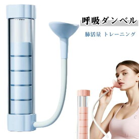 肺活量アップ 呼吸器具 グッズ ピラティス 呼吸トレーナー スピロトレーナー 肺活トレーナー 鍛える 呼吸筋 肺活トレーナー レベ