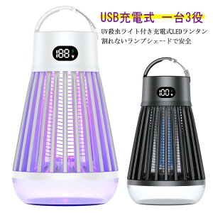 蚊 屋外 電撃殺虫器 電撃殺虫機 電気蚊取り器 UV光源誘引式捕虫器 照明 ランタン LEDライト 吊り下げ&据え置き両対応 USB充電