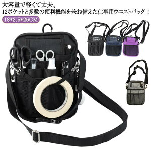 ウエストポーチ ウエスト 仕事用 小さめ 小物入れ 多機能 ナース ナースポーチ 文房具 作業バッグ ショルダー 作業ポーチ 看護 12ポケット 道具 工具バッグ ツールバッグ 多機能 大容量 作業