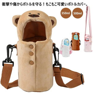 もこもこ 水筒カバー ボトルカバー 水筒ケース 350ml用 500ml用 ペットボトルカバー 水筒 お出かけ 公園グッズ アニマル 動物 水筒 ショルダー アウトドア 散歩 肩掛け かわいい 幼稚園 小学校