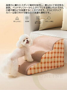 【クーポン最大1000円OFF!】ドッグステップ 犬 ペット ステップ 階段 高弾力のスポンジ 段差解消 ミニチュアダックス チワワ プードル 足腰への負担を軽減 ヘルニア 高齢犬 シニア犬 ケガ防止