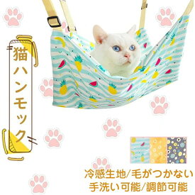 遊び場 日向ぼっこ 通気性いい 猫グッズ 猫用品 吊り下げ 多頭飼い 猫用 ペットベッド キャットハンモック ねこ ネコ 猫用 涼感