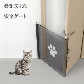 ベビーゲート ロール式安全ゲート メッシュ布製ドア柵 穴開け不要 伸縮可能 階段用 折りたたみ式ペットフェンス 脱走防止ゲート