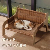 猫ベッド ハンモック夏用 通気性 爪とぎ対応 丈夫な木製フレーム 藤素材/麻布2種 涼しいソファ 猫 ペット…