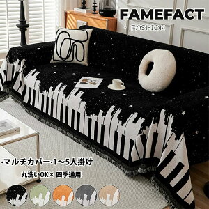 ソファーカバー オールシーズン ソファ保護カバー 北欧風 おしゃれ ピアノ鍵盤柄 ソファーベッド フリンジ付き シェニール生地 ブランケット ベッドスロー ラグカーペット シンプル オシャ