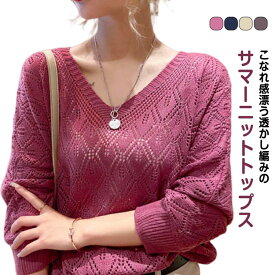 春夏 トップス ニット カギ編み レイヤード レディース 夏ニット vネック 薄手 涼しい サマーニット 長袖 シアーニット 無地 プルオーバー シンプル 透かし編み カジュアル 体型カバー 大きいサイズ