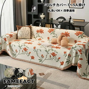 北欧風 花柄 シェニール生地 マルチカバー ブランケット ベッドスロー ソファーベッド フリンジ付き シンプル オシャレ ソファ保護カバー 汚れ防止 防塵 ペット対応 犬猫傷防止 丸洗いOK オ
