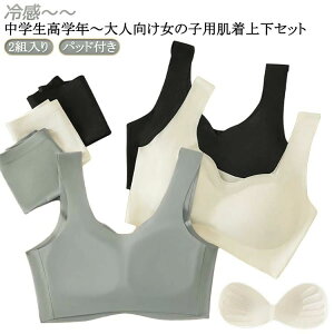 上下セット*2組 カップ付き 子供 ブラジャー 無地 可愛い 大人 アンダーウェア ノンワイヤー 女の子 ブラ インナー 夏 涼しいブラ 接触冷感 シームレス 冷感 無地 パンツ 肌着 ブラジャー ジ