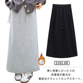 裏起毛 ロングスカート ぽかぽか タイトスカート ポケット Aライン ロング丈 スカート スエット 暖かい 無地 脚長効果 細見え 着
