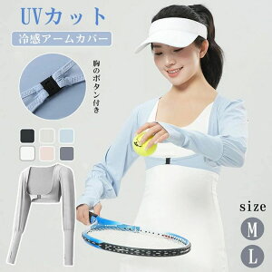 ボレロ アームカバー 指穴付き uvカット アームカバー 接触冷感 速乾 UPF50+ 日焼け止めストール UVカット マント カーディガン