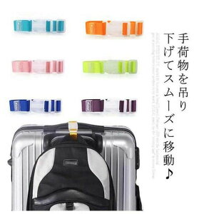 2個セット 全7色 ラゲッジ ベルト ホルダー 手荷物 固定 ストラップ バッグ ホルダー ベルト スーツケースベルト 荷物まとめベル