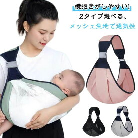 旅行 だっこひも 首すわり前 抱っこひも あかちゃん 赤ちゃん 夏 オールシーズン春 メッシュ生地 横抱き 抱っこ バックルスリン
