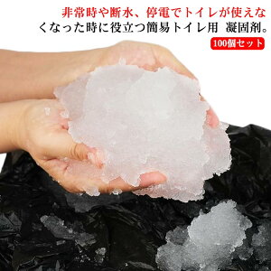 凝固剤 100回分 ポータブルトイレ用 凝固剤 抗菌 消臭 防災用品 防災グッズ 非常用トイレ凝固剤 災害時 断水時 介護用トイレ 固