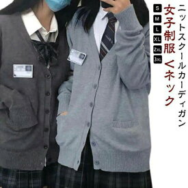 女子 無地 制服 カーディガン グレー スクール 学生 通学 スクールセーター スクールニット 高校生 中学生 長袖 レディース 春