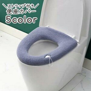 ふわふわ かわいい おしゃれ 洗える U型V型にも対応 日用品 インテリア雑貨 トイレ用品 装着簡単 ストラップ付き O型 トイレカバ
