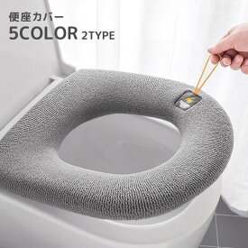 シンプル 単色 無地 ループ付き 洗える 日用品 インテリア雑貨 トイレ用品 取り付け簡単 V型 U型 O型 トイレカバー